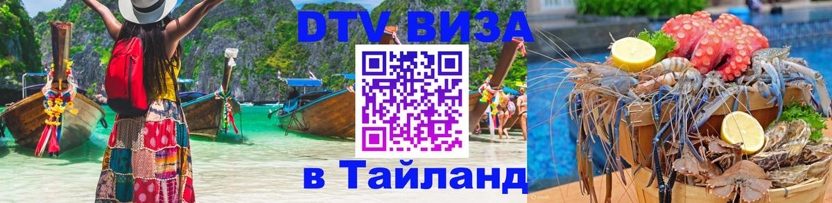 ДТВ VISA Тайланд для фрилансеров 