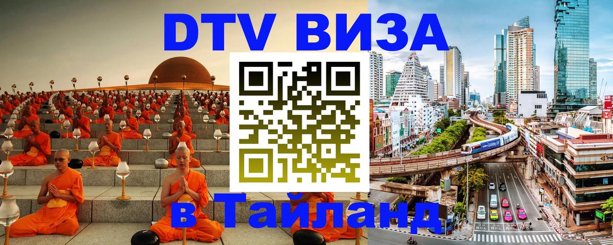 Visa ДТВ Тайланд помощь Панама 